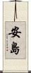 安島 Scroll