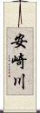 安崎川 Scroll