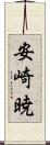 安崎暁 Scroll