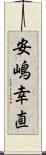 安嶋幸直 Scroll