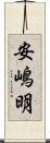 安嶋明 Scroll