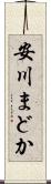 安川まどか Scroll