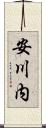 安川内 Scroll