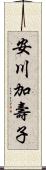 安川加壽子 Scroll