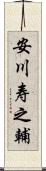 安川寿之輔 Scroll