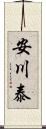 安川泰 Scroll