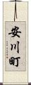 安川町 Scroll