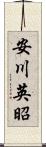 安川英昭 Scroll