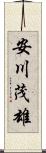 安川茂雄 Scroll