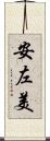 安左美 Scroll