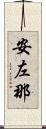 安左那 Scroll
