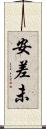 安差未 Scroll