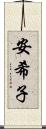 安希子 Scroll