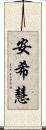 安希慧 Scroll