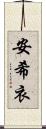 安希衣 Scroll