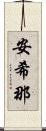 安希那 Scroll