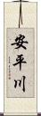 安平川 Scroll
