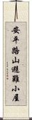 安平路山避難小屋 Scroll