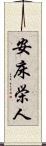 安床栄人 Scroll