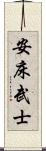 安床武士 Scroll