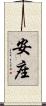 安座 Scroll