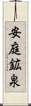 安庭鉱泉 Scroll