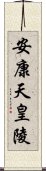 安康天皇陵 Scroll