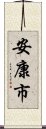 安康市 Scroll