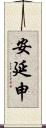 安延申 Scroll