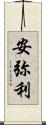 安弥利 Scroll