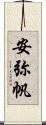 安弥帆 Scroll