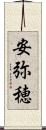安弥穂 Scroll
