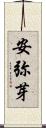安弥芽 Scroll