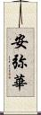 安弥華 Scroll