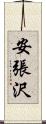 安張沢 Scroll