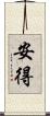 安得 Scroll