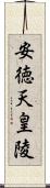 安徳天皇陵 Scroll