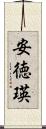 安徳瑛 Scroll