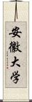 安徽大学 Scroll