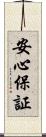 安心保証 Scroll
