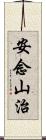 安念山治 Scroll