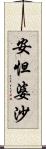 安怛婆沙 Scroll