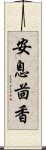 安息茴香 Scroll