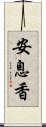 安息香 Scroll