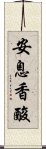 安息香酸 Scroll