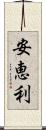 安恵利 Scroll