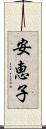 安恵子 Scroll