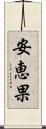 安恵果 Scroll
