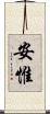 安惟 Scroll