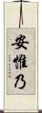 安惟乃 Scroll